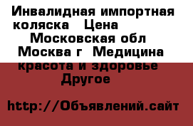 Инвалидная импортная коляска › Цена ­ 45 000 - Московская обл., Москва г. Медицина, красота и здоровье » Другое   